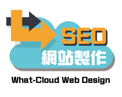 乜cloud 網站設計& SEO 優化